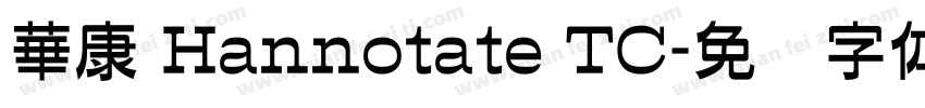 華康 Hannotate TC字体转换